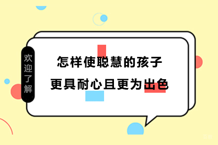 怎样使聪慧的孩子更具耐心且更为出色 