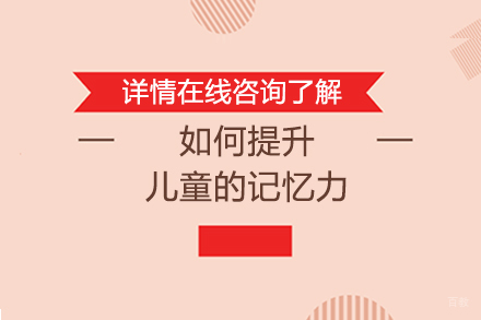 如何提升儿童的记忆力 