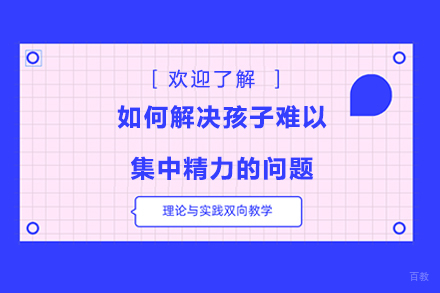 如何解决孩子难以集中精力的问题 