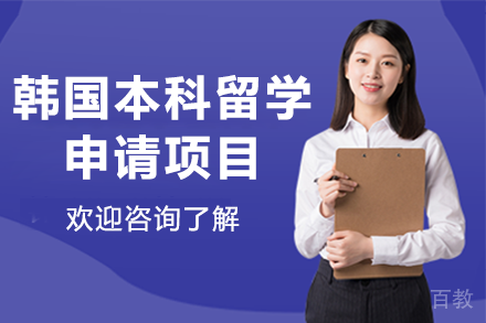 韩国本科留学申请项目