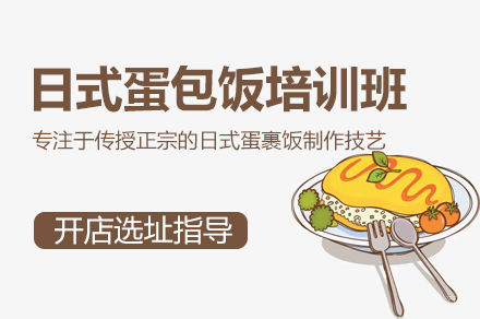 厦门日式蛋裹饭制作培训班