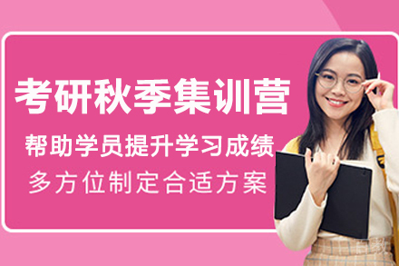 南京考研秋季集训营