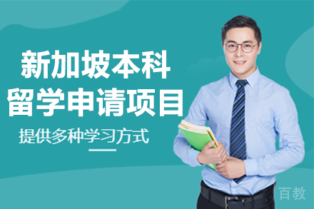 新加坡本科留学申请项目