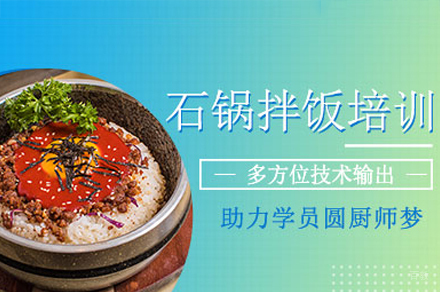 厦门石锅拌饭培训班