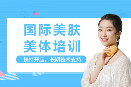 重庆国际美肤美体培训