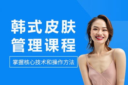 重庆韩式皮肤管理课程
