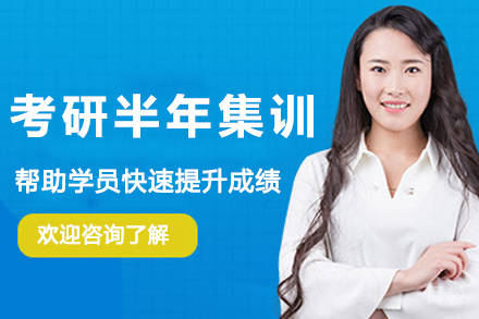 南京考研半年集训