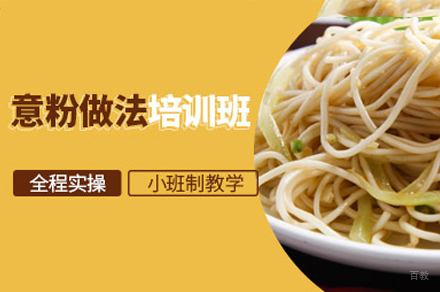 厦门意面培训班
