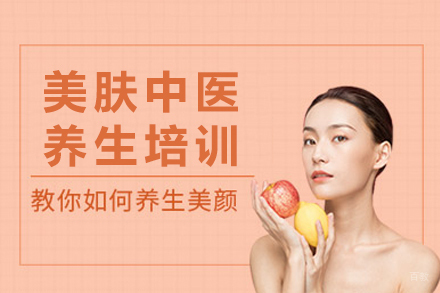重庆美肤中医养生培训