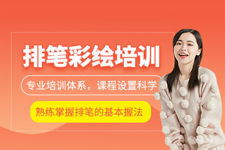 重庆排笔彩绘培训