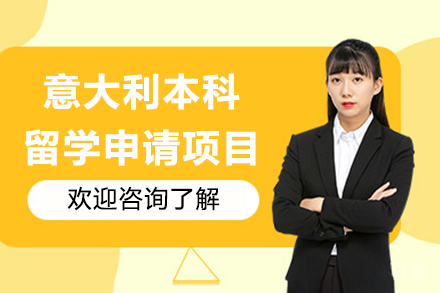 意大利本科留学申请项目