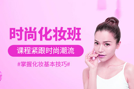 重庆时尚化妆班