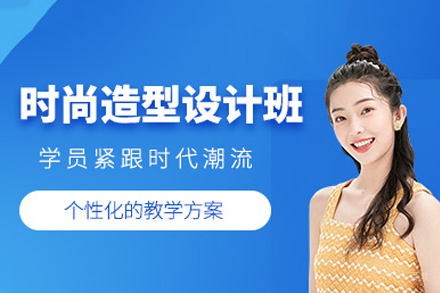 重庆时尚造型设计班