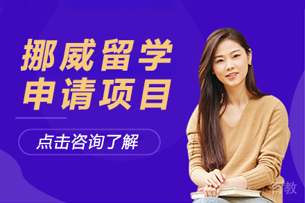挪威留学申请项目