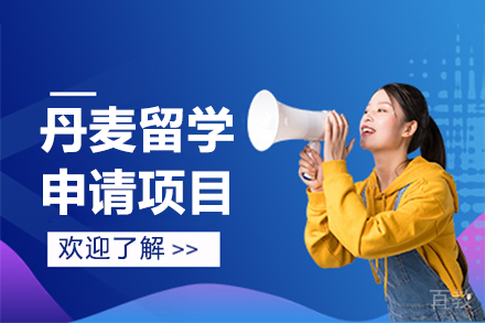 丹麦留学申请项目
