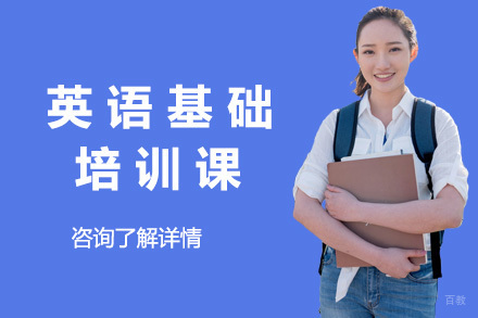 济南英语基础培训课