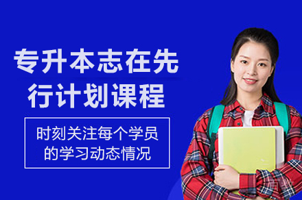昆明专升本志在先行计划课程