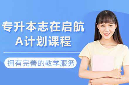 昆明专升本志在启航A计划课程