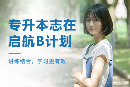 昆明专升本志在启航B计划课程