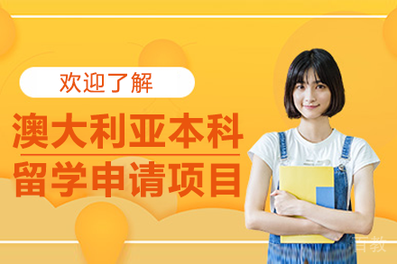 澳大利亚本科留学申请项目