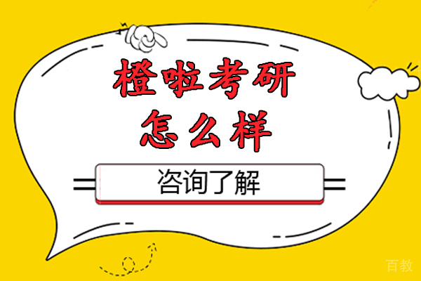 南京橙啦考研怎么样-靠谱吗 