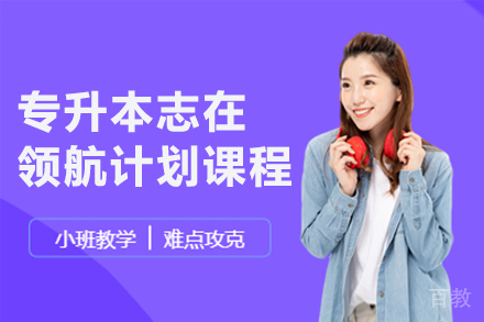 昆明专升本志在领航计划课程