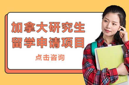 加拿大研究生留学申请项目