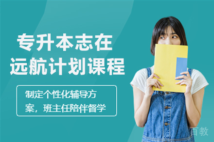 昆明专升本志在远航计划课程