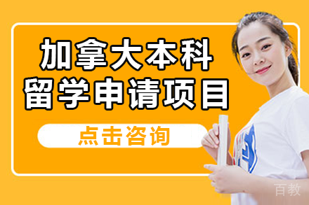 加拿大本科留学申请项目