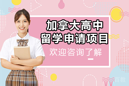 加拿大高中留学申请项目