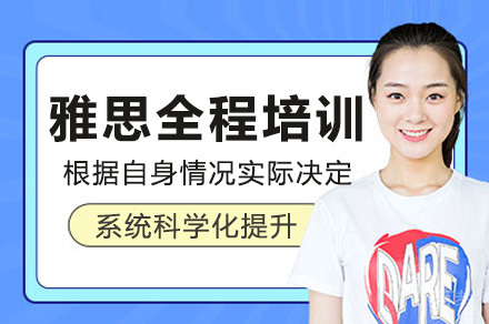 济南雅思全程培训课