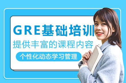 济南GRE基础培训课