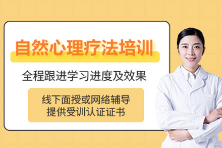 自然心理疗法培训课程