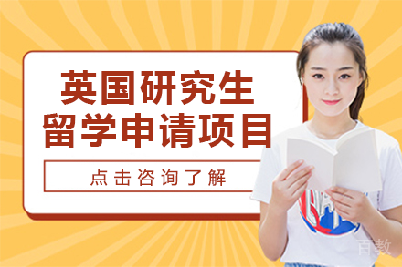 英国研究生留学申请项目