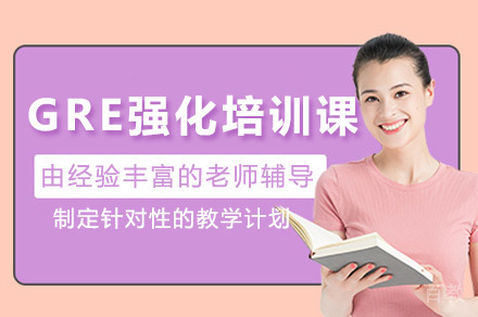 济南GRE强化培训课