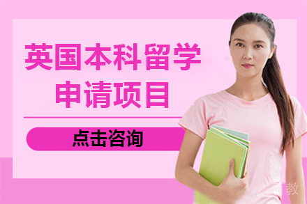 英国本科留学申请项目