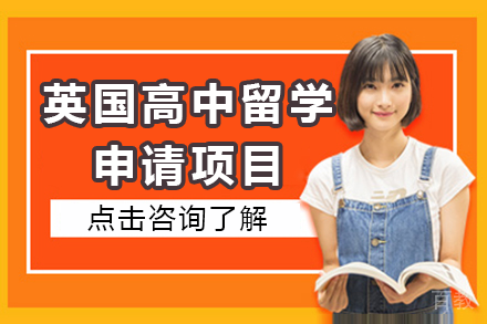 英国高中留学申请项目