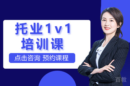 济南托业1v1培训课