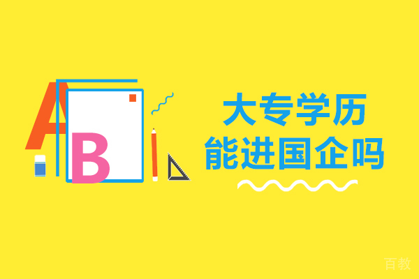 大专学历能进国企吗-有哪些要求 