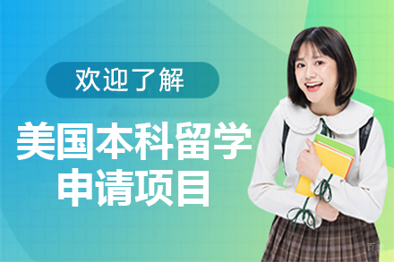 美国本科留学申请项目