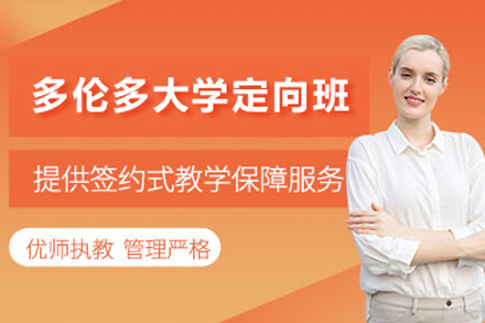 多伦多大学定向班
