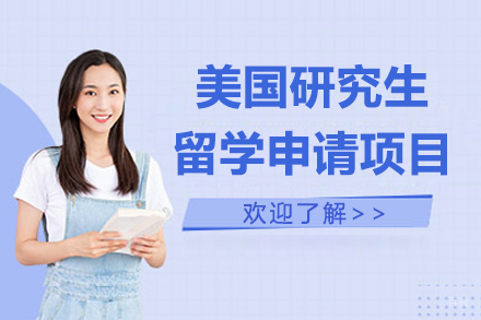 美国研究生留学申请项目