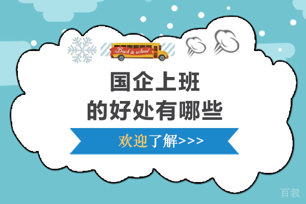 国企上班的好处有哪些-国企上班的优点 