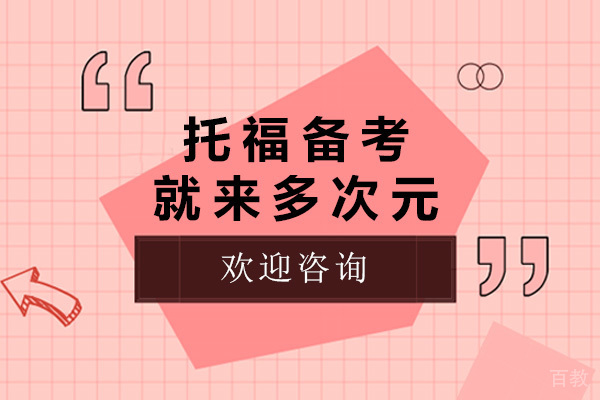济南托福备考就来多次元-托福备考机构哪家好 