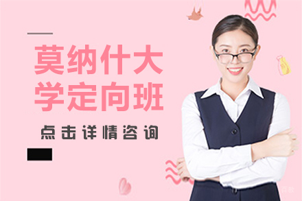 莫纳什大学定向班