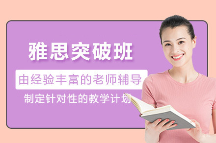 上海雅思突破班