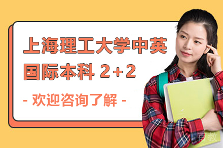 上海理工大学中英国际学院2+2国际本科项目