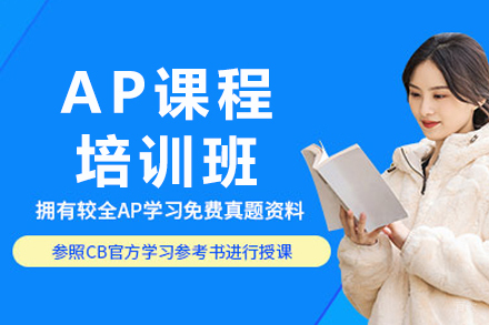 长沙AP课程培训