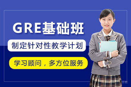 上海GRE基础班