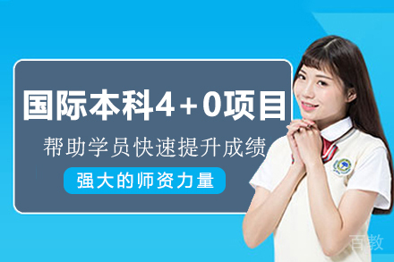 上海理工大学国际本科4+0项目